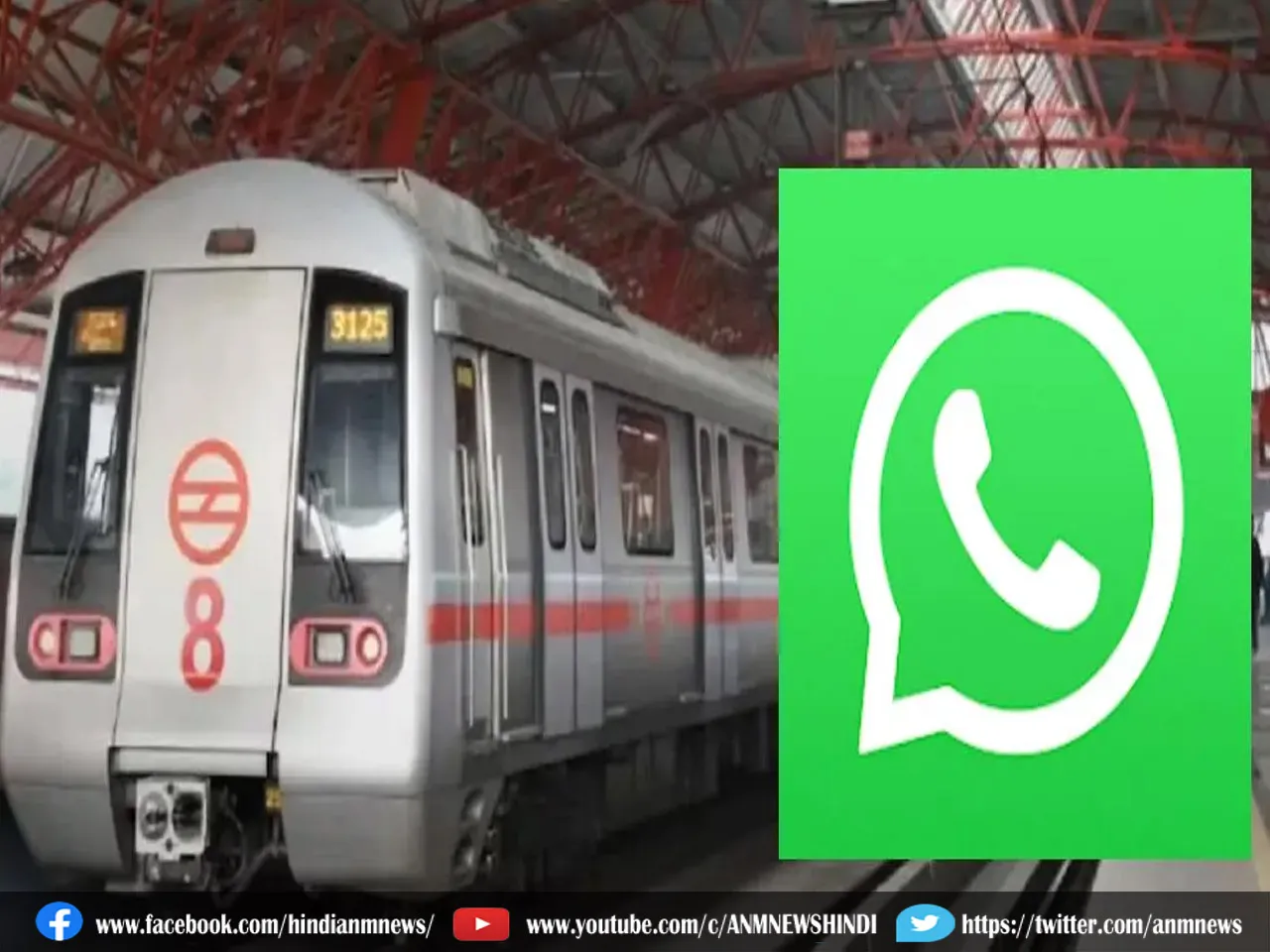 वाह! अब WhatsApp से बुक करें मेट्रो का टिकट