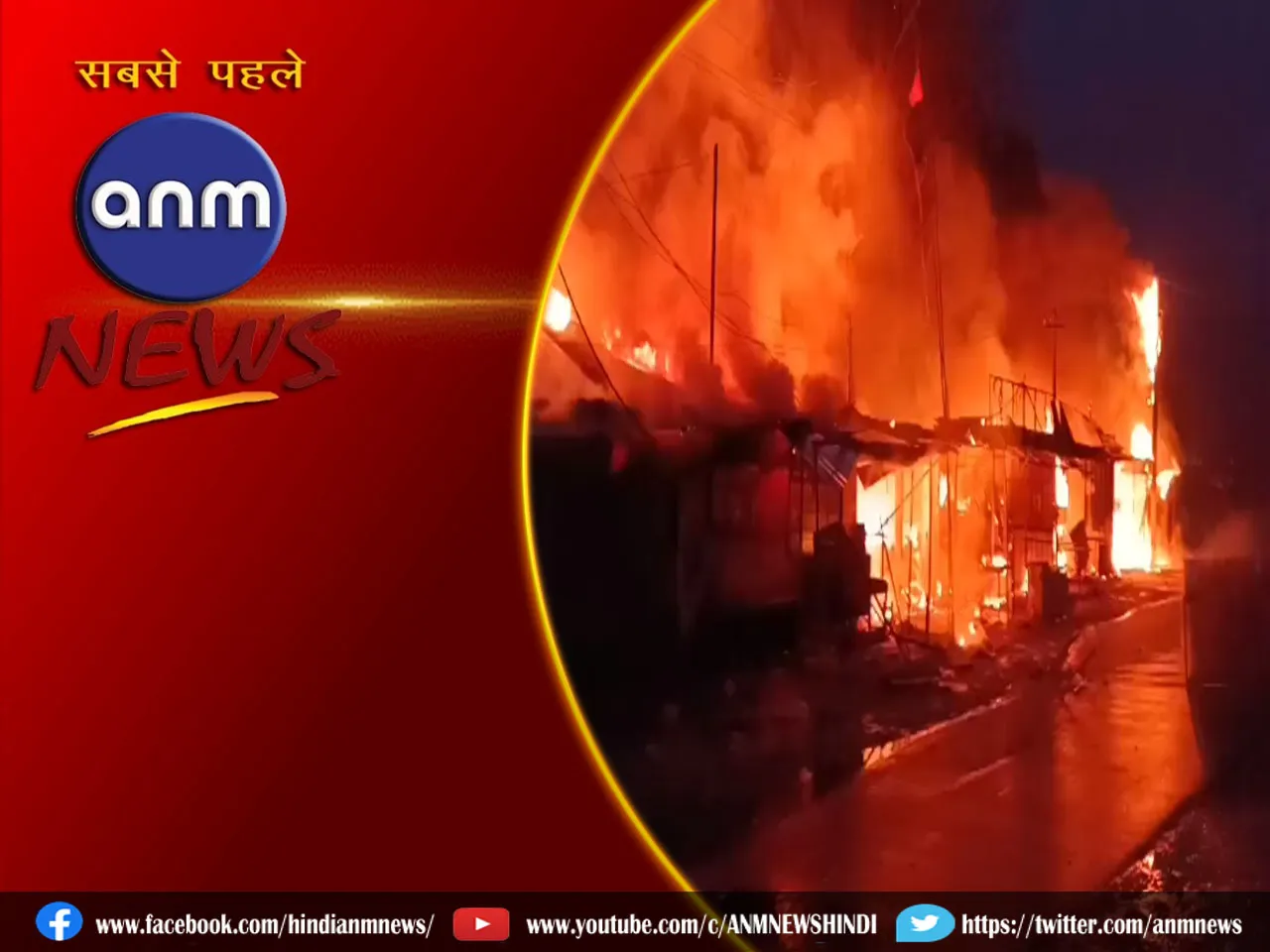 West Bengal: भीषण आग, जलीं 13 दुकानें