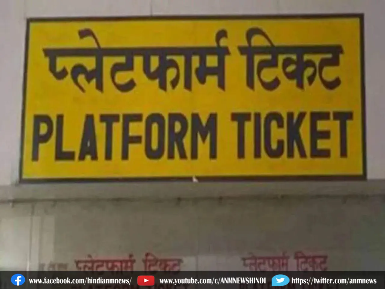 Indian Railways: अब चुटकियों में बुक होगा प्लेटफॉर्म टिकट