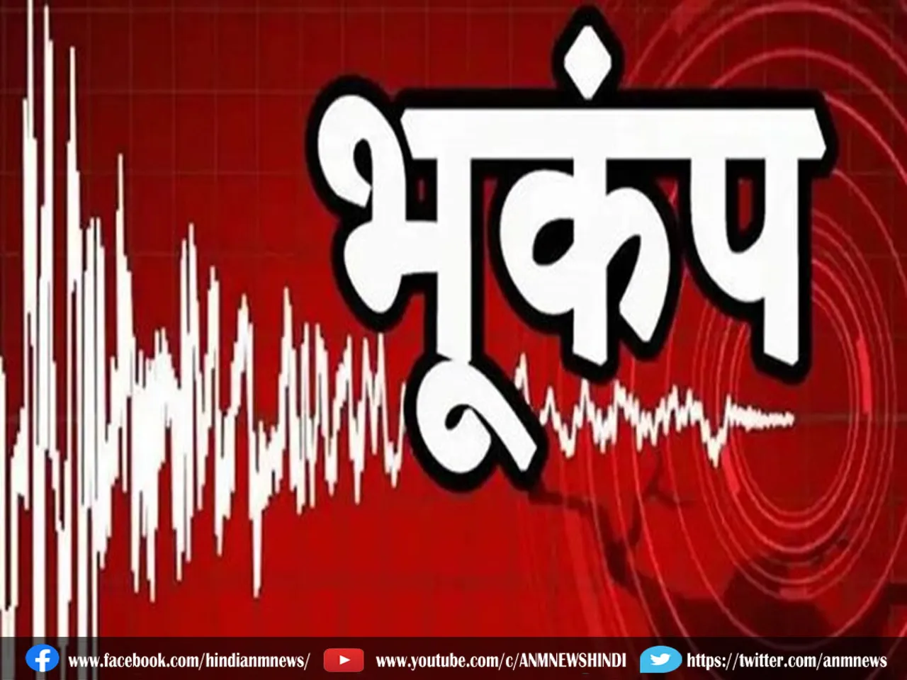 पश्चिम बंगाल में सबसे बड़ा भूकंप!