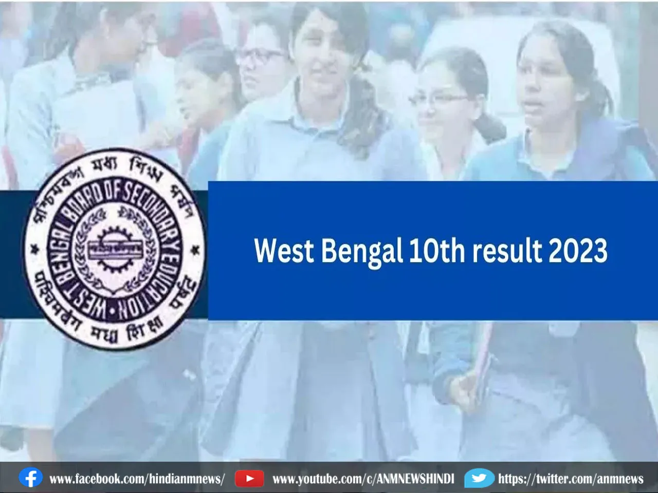 WBBSE Madhyamik Result 2023 Date: कल घोषित होगा पश्चिम बंगाल बोर्ड 10वीं रिजल्ट