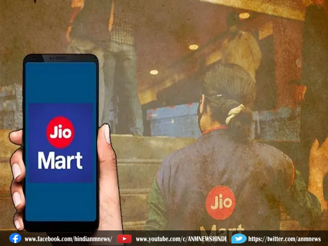 JioMart Lays Off: मुकेश अंबानी की कंपनी में भारी छंटनी