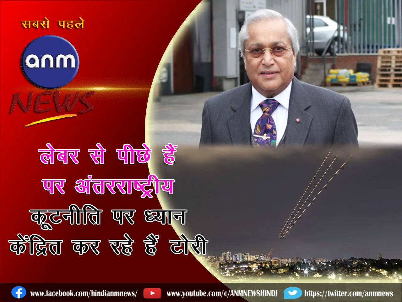 लेबर से पीछे हैं पर अंतरराष्ट्रीय कूटनीति पर ध्यान केंद्रित कर रहे हैं टोरी