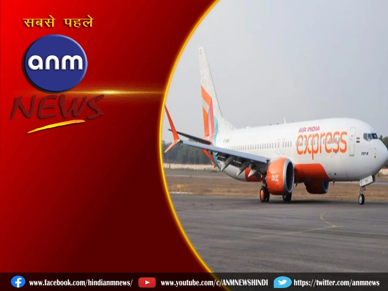 Air India Express ने रद्द की 70 फ्लाइट!