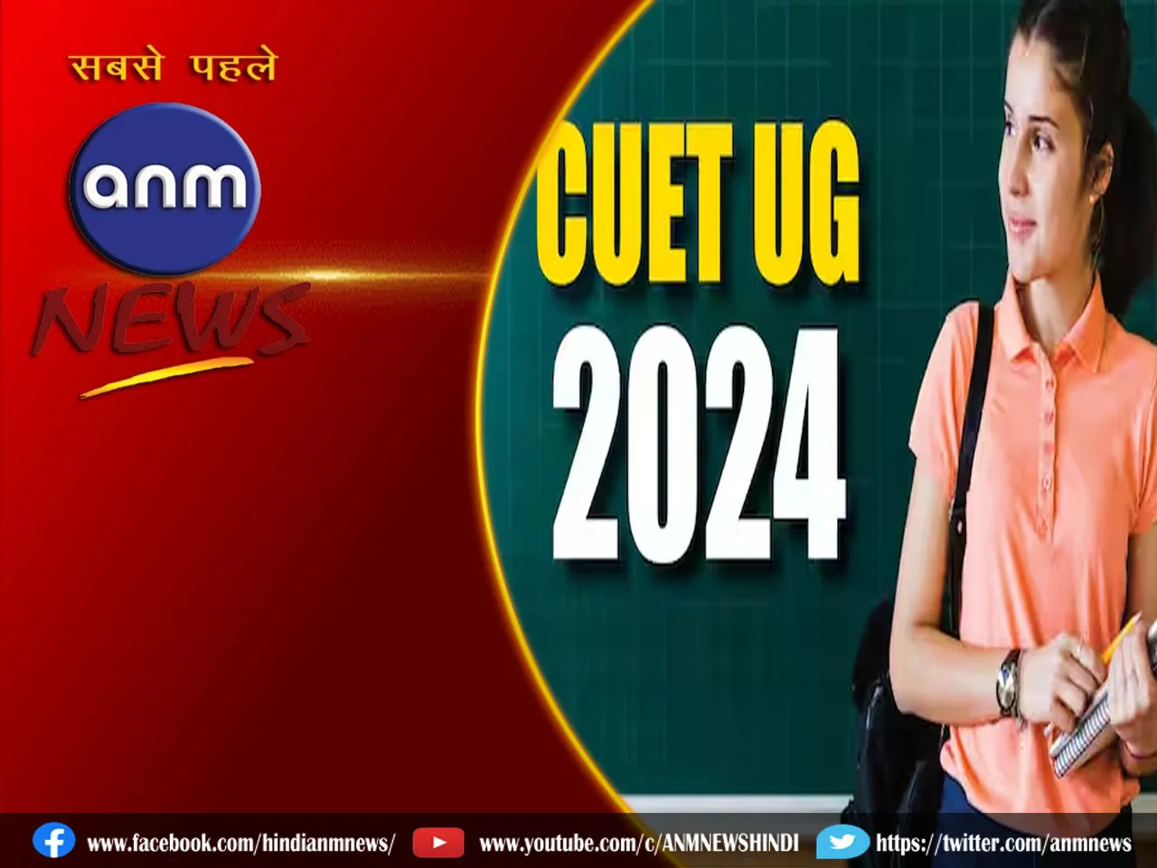 CUET UG 2024: यहां देखें CUET UG 2024 का पूरा शेड्यूल