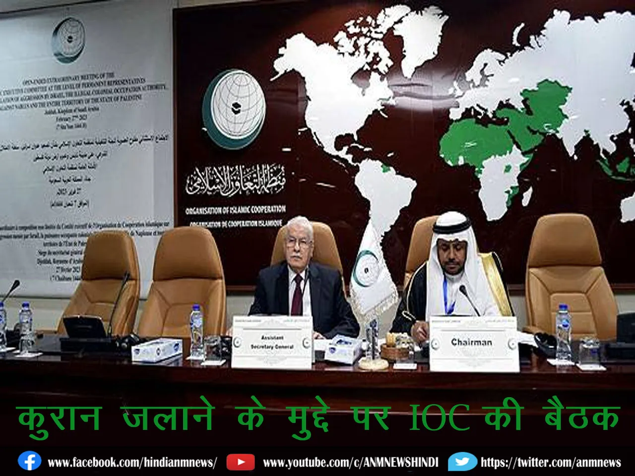 Islamic Country: कुरान जलाने के मुद्दे पर OIC की बैठक