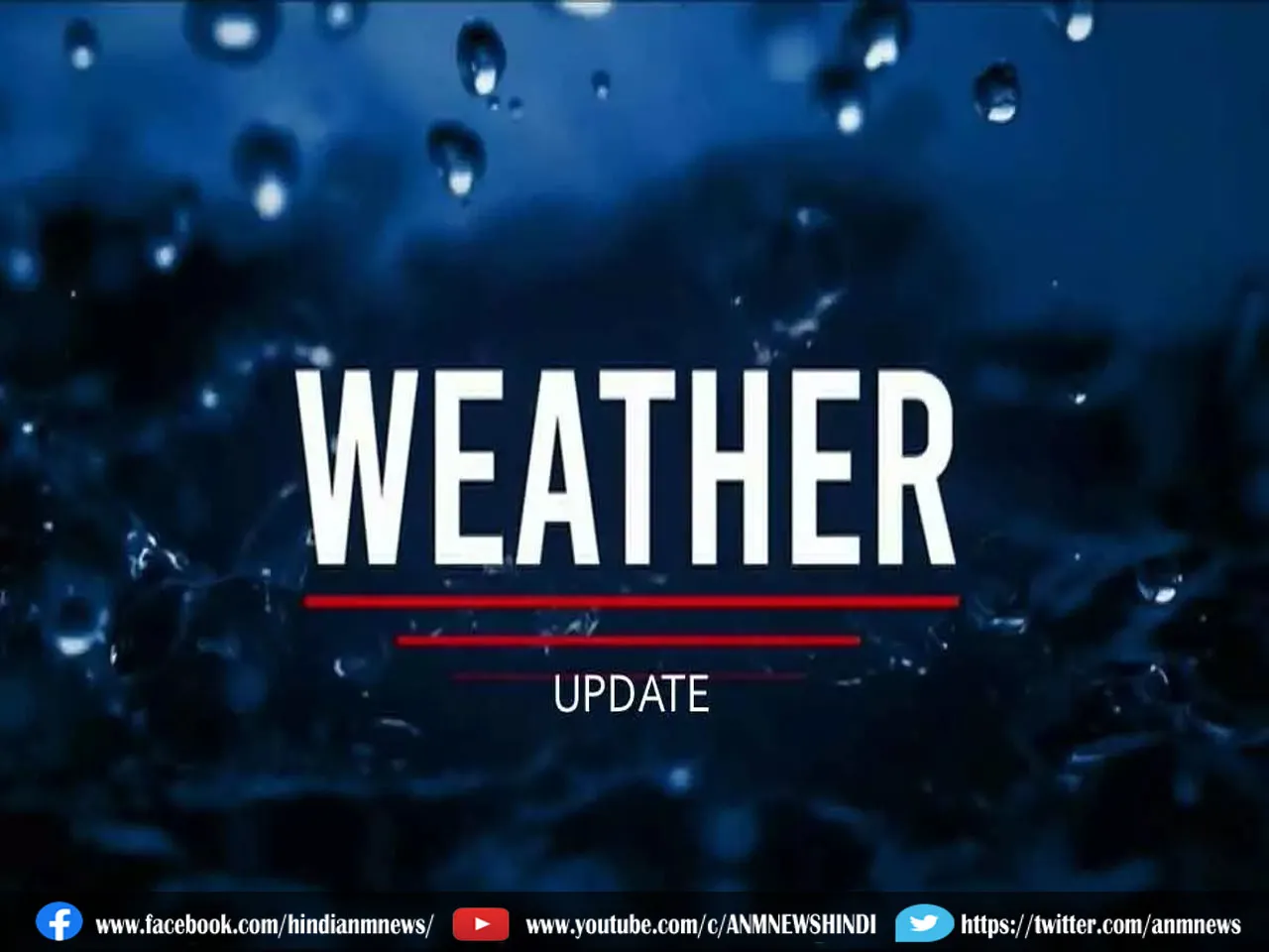 Weather Update: क्या है मौसम विभाग का अनुमान?