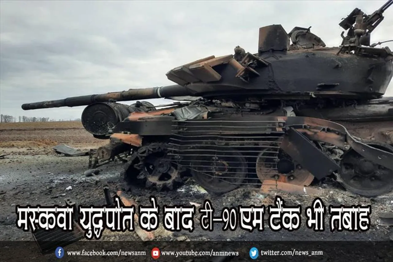 मस्कवा युद्धपोत के बाद टी-90एम टैंक भी तबाह