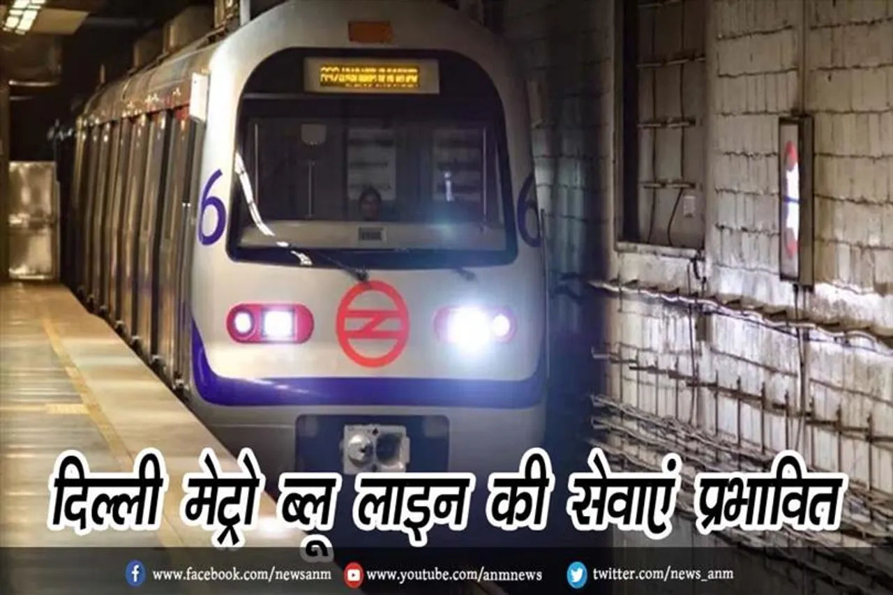 दिल्ली मेट्रो ब्लू लाइन की सेवाएं प्रभावित