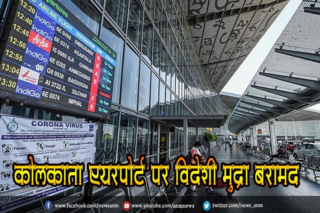 कोलकाता एयरपोर्ट पर विदेशी मुद्रा बरामद