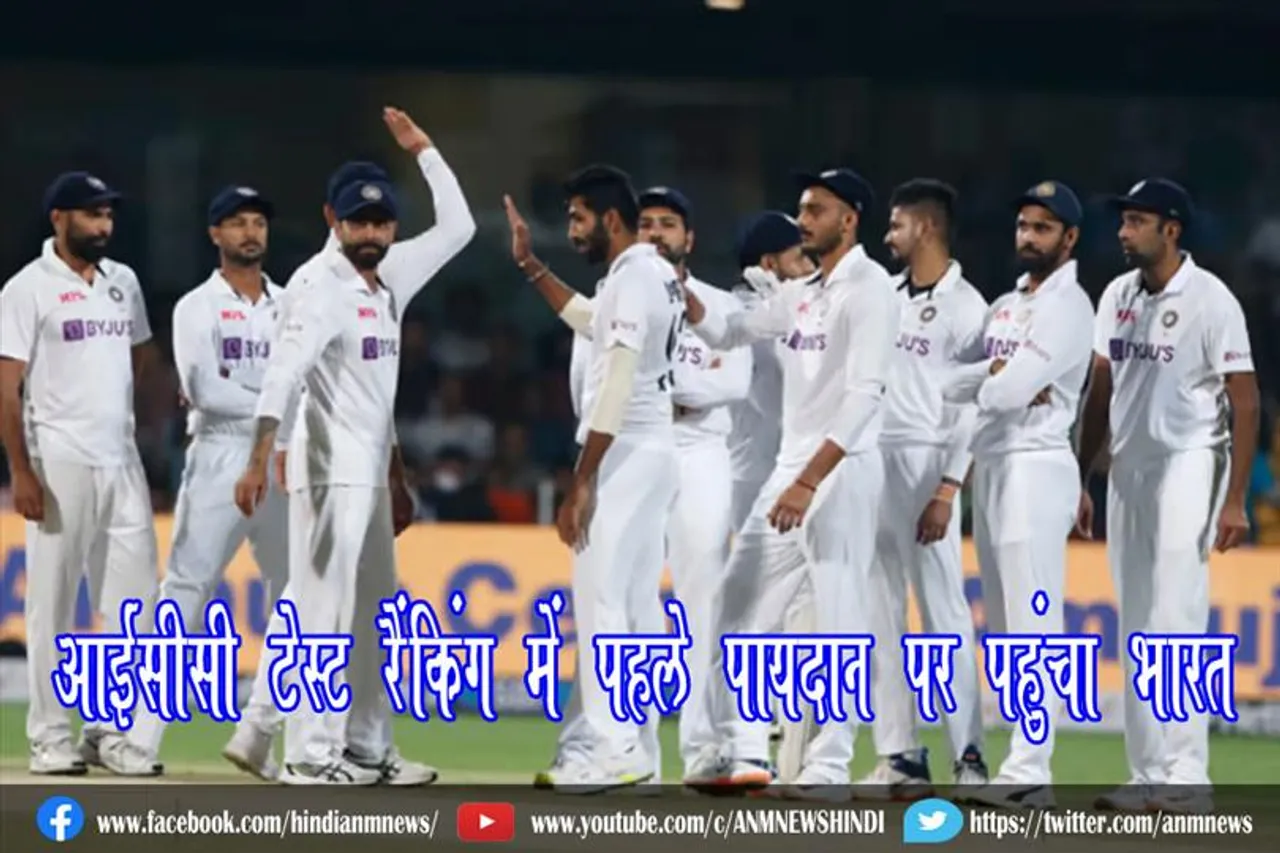 आईसीसी टेस्ट रैंकिंग में पहले पायदान पर पहुंचा भारत