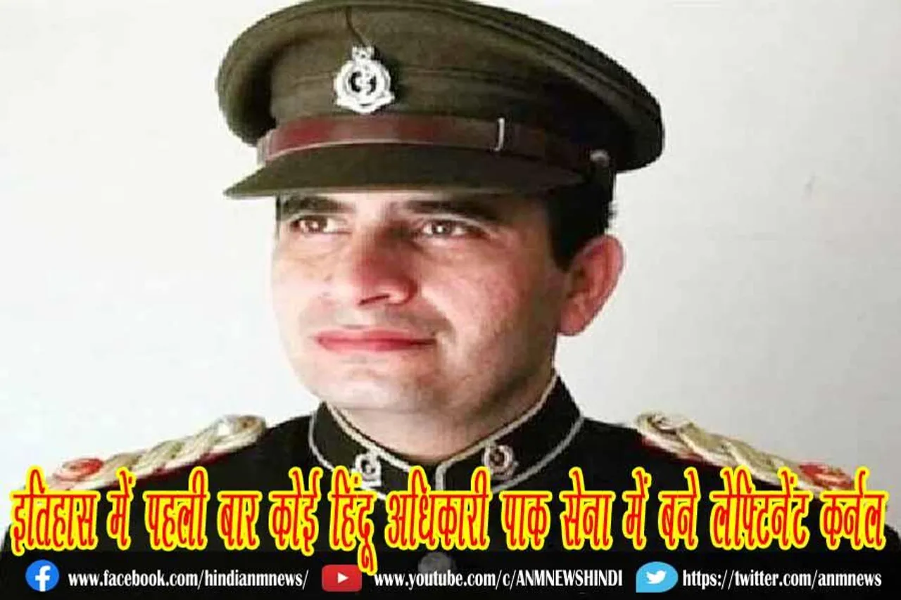 इतिहास में पहली बार कोई हिंदू अधिकारी पाक सेना में बने लेफ्टिनेंट कर्नल