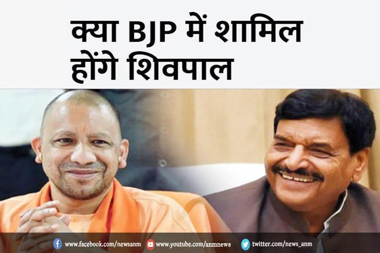 क्या bjp में शामिल होंगे शिवपाल