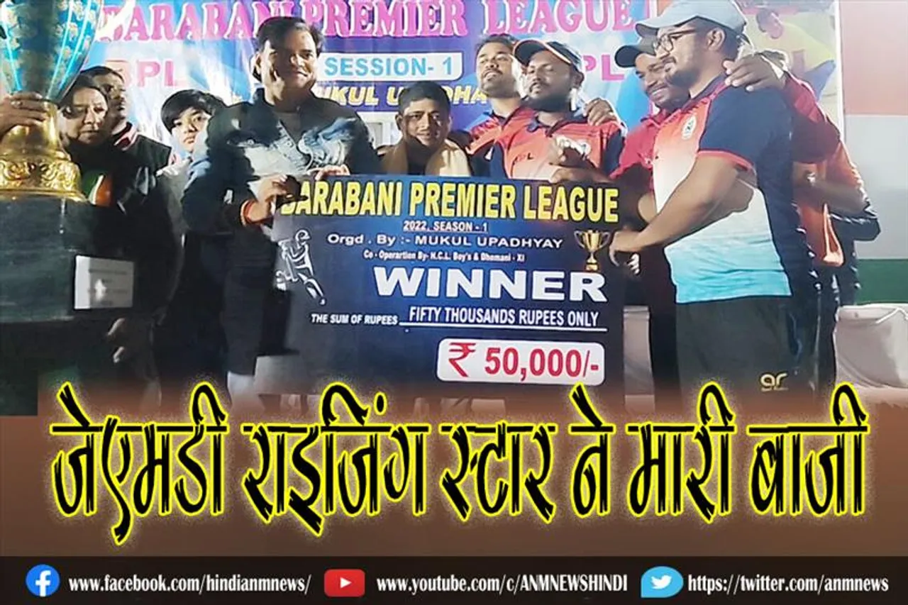बीपीएल लीग क्रिकेट टूर्नामेंट के फाइनल मैच में जेएमडी राइज़िंग स्टार ने मारी बाजी