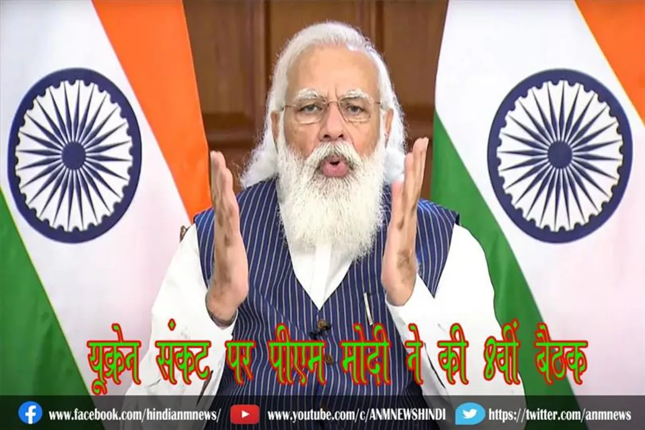 यूक्रेन संकट पर पीएम मोदी ने की 8वीं बैठक