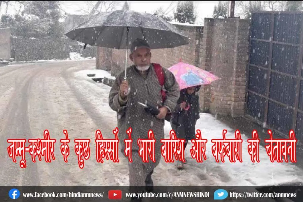 जम्मू-कश्मीर के कुछ हिस्सों में भारी बारिश और बर्फबारी की चेतावनी