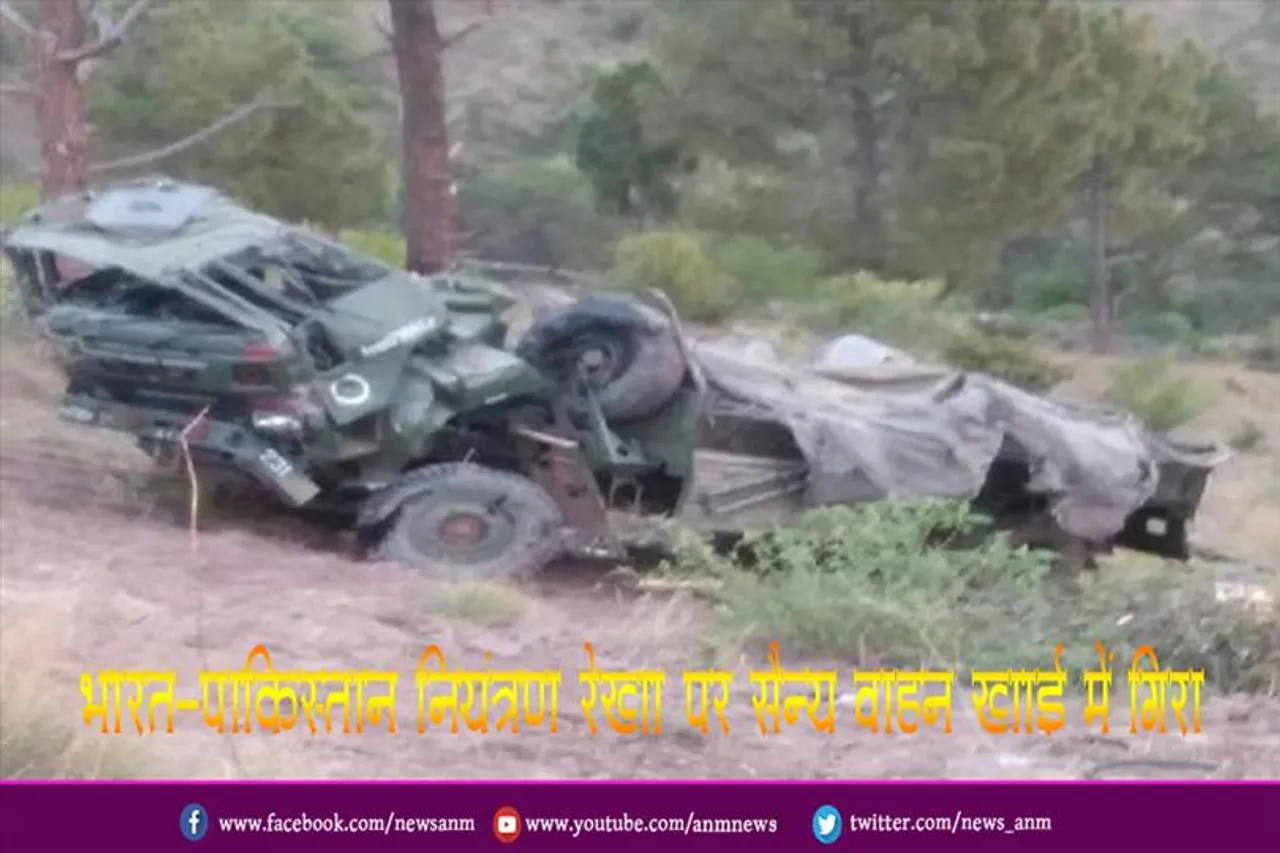 भारत-पाकिस्तान नियंत्रण रेखा पर सैन्य वाहन खाई में गिरा