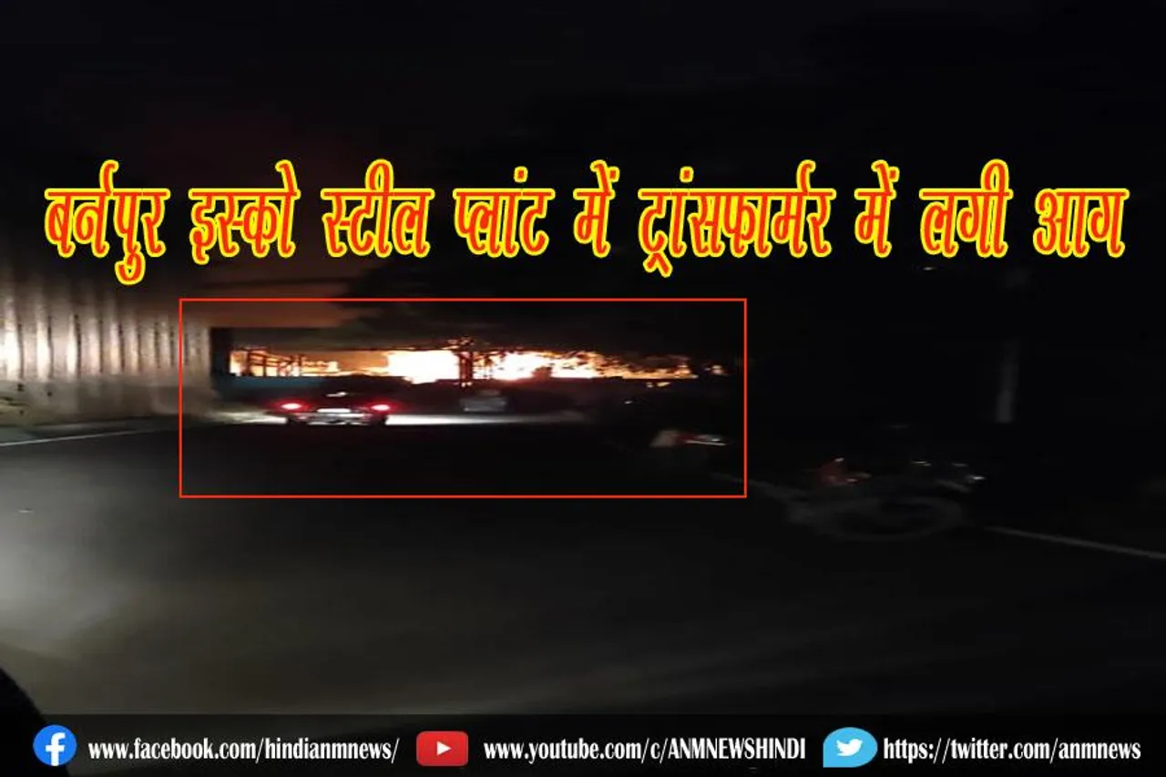 बर्नपुर इस्को स्टील प्लांट में ट्रांसफार्मर में लगी आग
