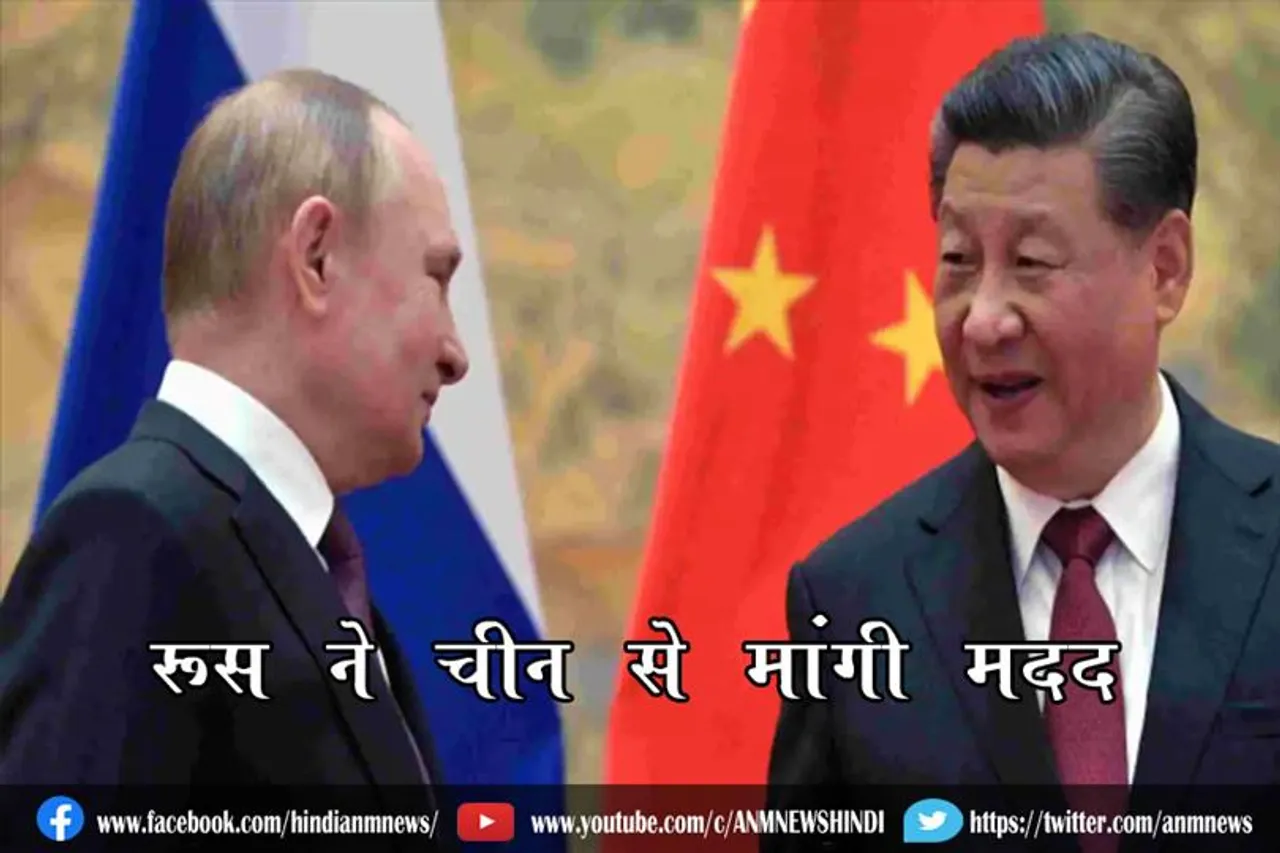 रूस ने चीन से मांगी मदद