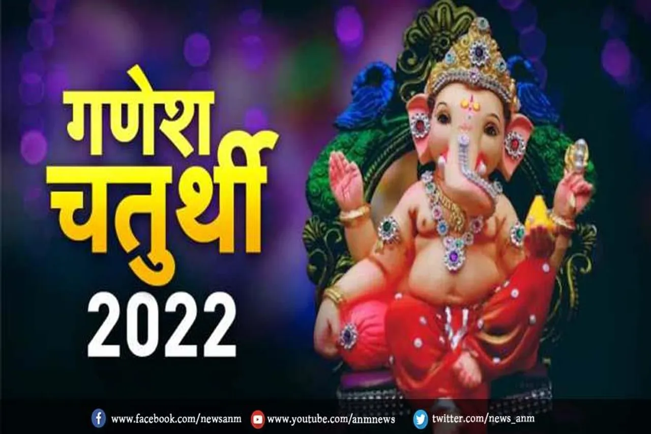 गणेश चतुर्थी 2022 पर बना शुभ संयोग