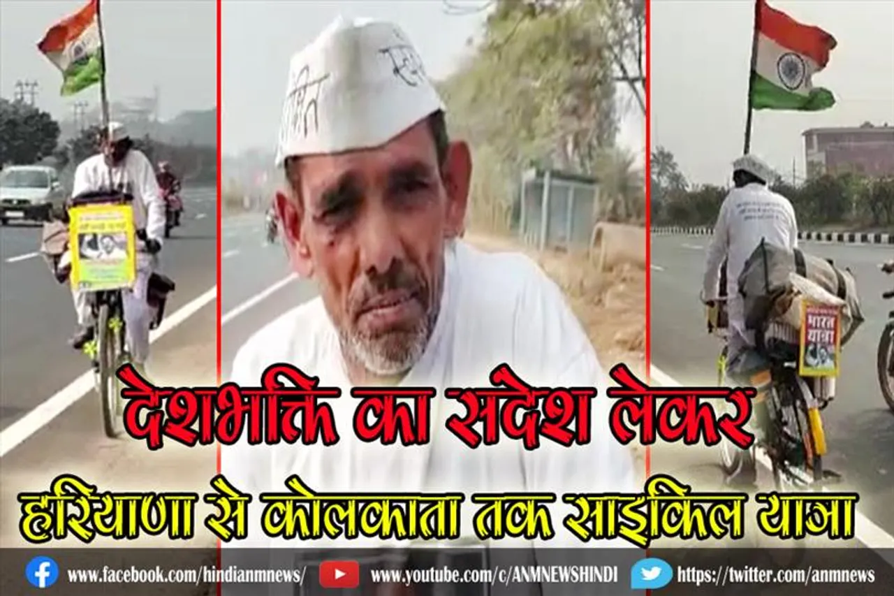 देशभक्ति का संदेश लेकर हरियाणा से कोलकाता तक साइकिल यात्रा (वीडियो)