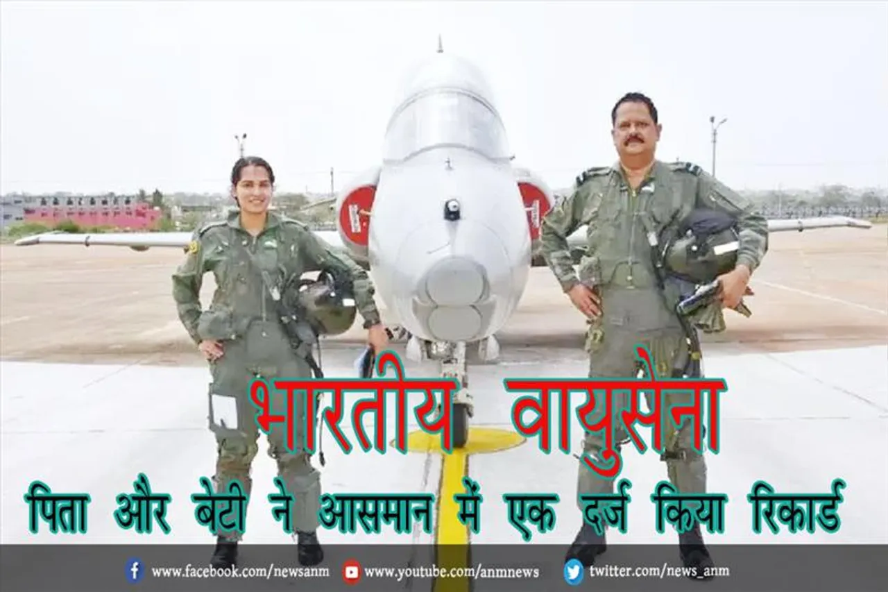भारतीय वायुसेना: पिता और बेटी ने आसमान में एक दर्ज किया रिकार्ड