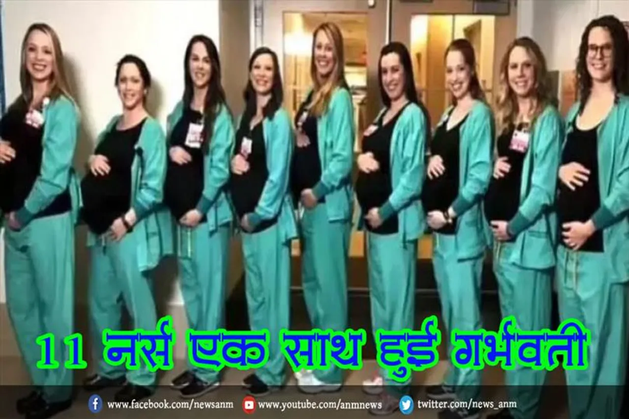 11 नर्स एक साथ हुई गर्भवती
