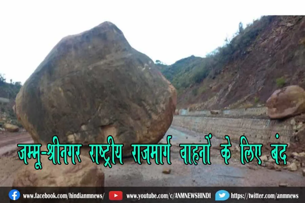 जम्मू-श्रीनगर राष्ट्रीय राजमार्ग वाहनों के लिए बंद