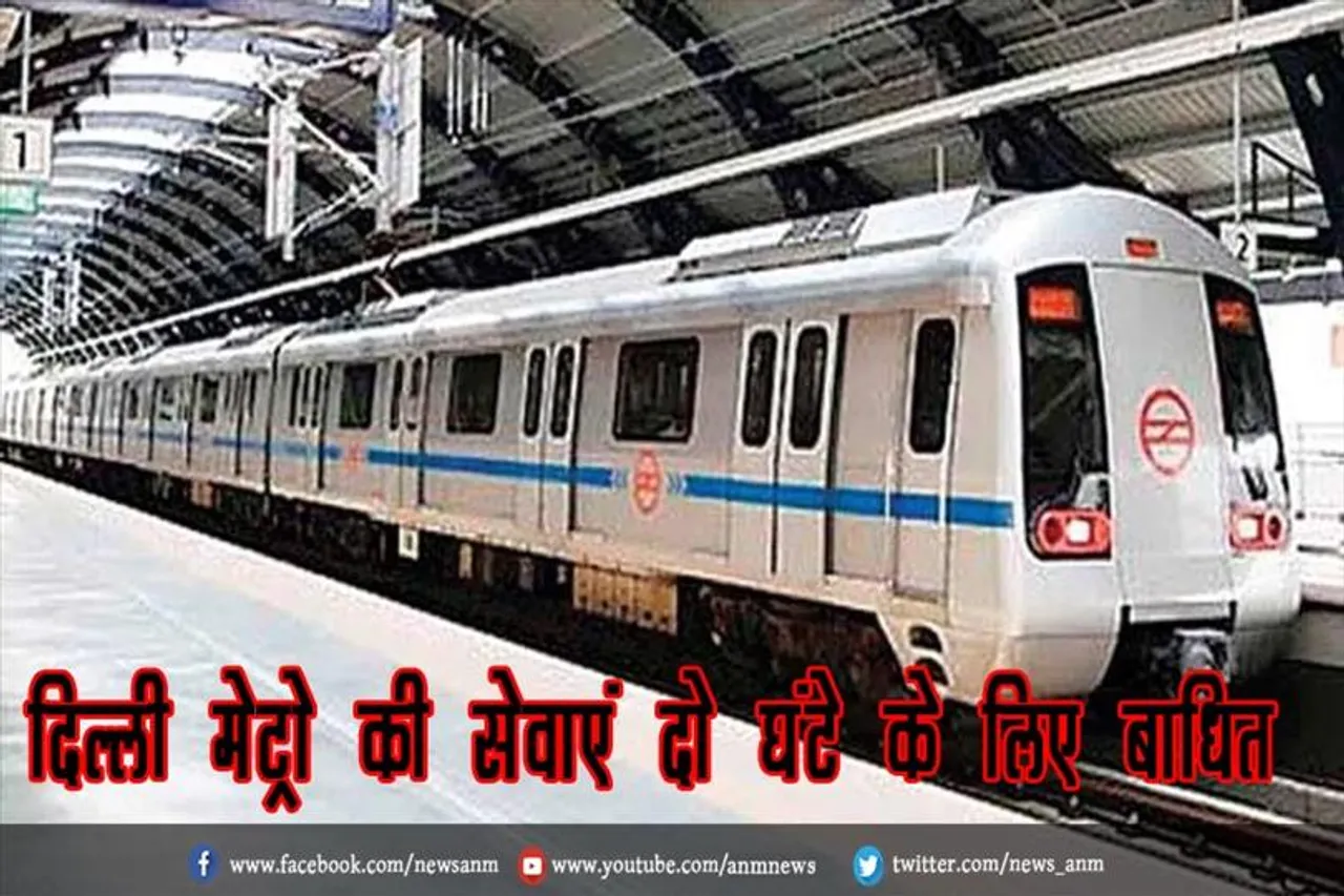 दिल्ली मेट्रो की सेवाएं दो घंटे के लिए बाधित