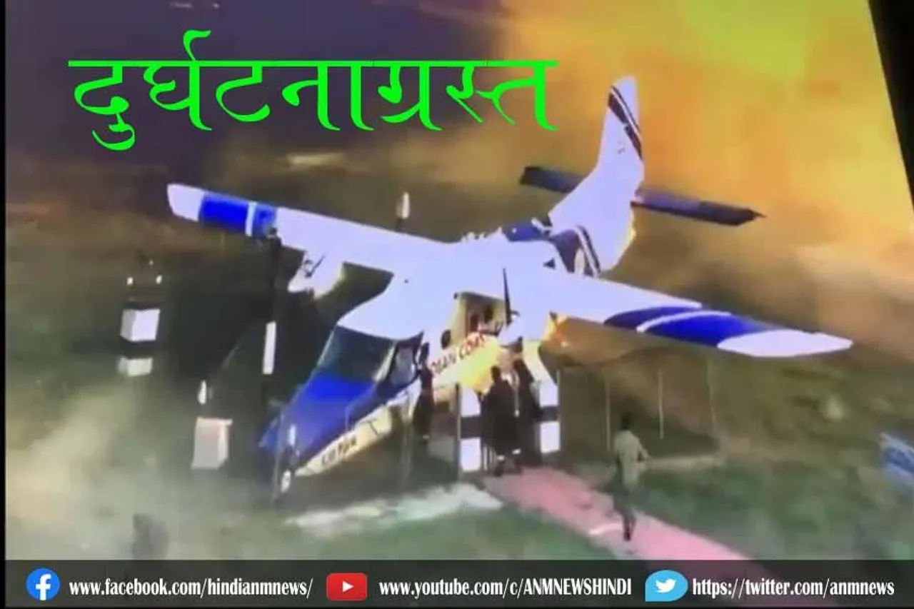 विमान हुआ दुर्घटनाग्रस्त, देखे वीडियो