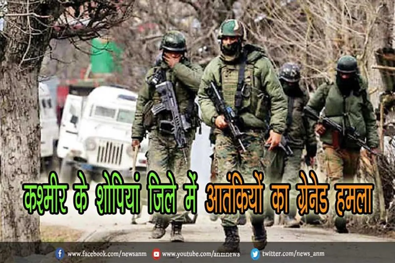 कश्मीर के शोपियां जिले में आतंकियों का ग्रेनेड हमला