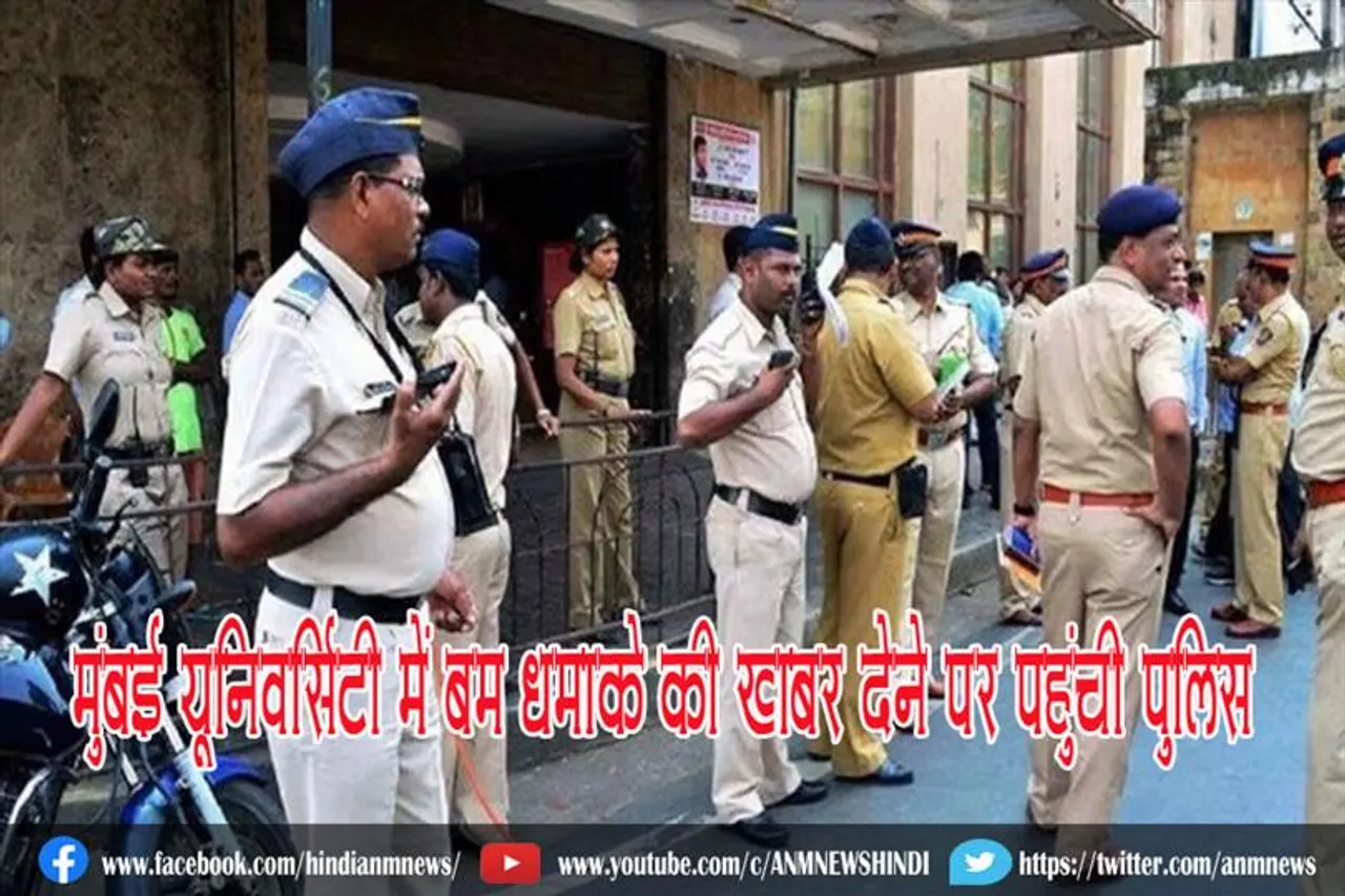 मुंबई यूनिवर्सिटी में बम धमाके की खबर देने पर पहुंची पुलिस
