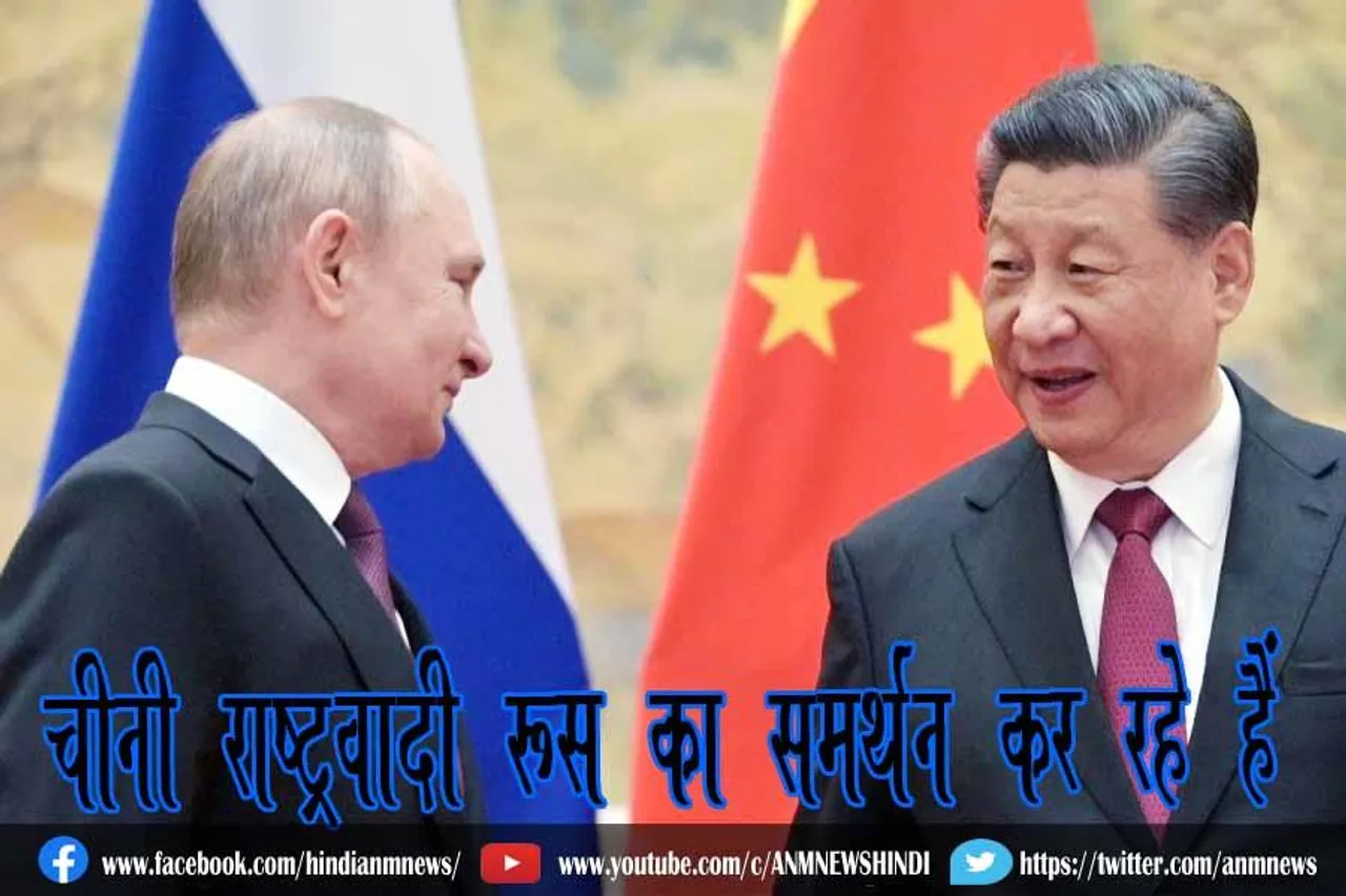 चीनी राष्ट्रवादी रूस का समर्थन कर रहे हैं