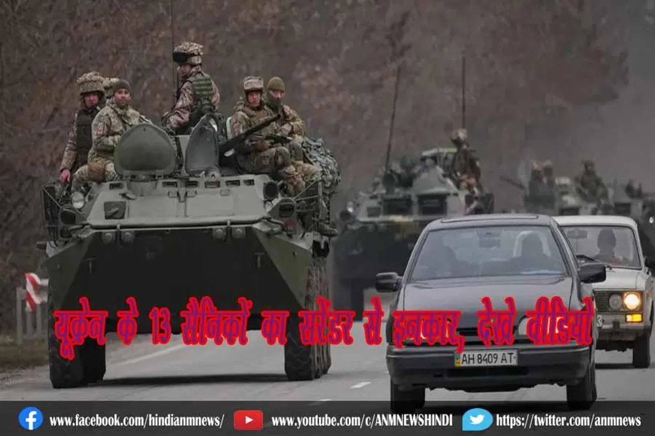 यूक्रेन के 13 सैनिकों का सरेंडर से इनकार, देखे वीडियो