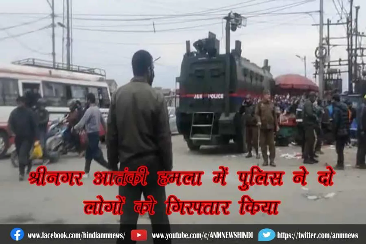 श्रीनगर आतंकी हमला में पुलिस ने दो लोगों को गिरफ्तार किया