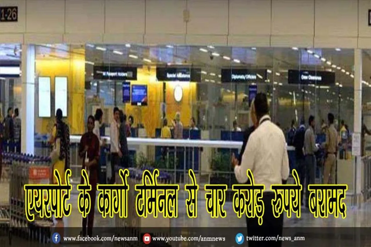 एयरपोर्ट के कार्गो टर्मिनल से चार करोड़ रुपये बरामद