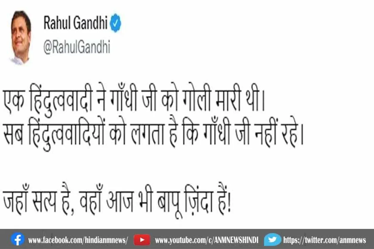 महात्मा गांधी की पुण्यतिथि पर राहुल गांधी का ट्वीट