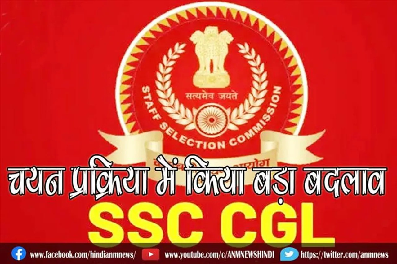 CGL भर्ती की चयन प्रक्रिया में एसएससी ने किया बड़ा बदलाव