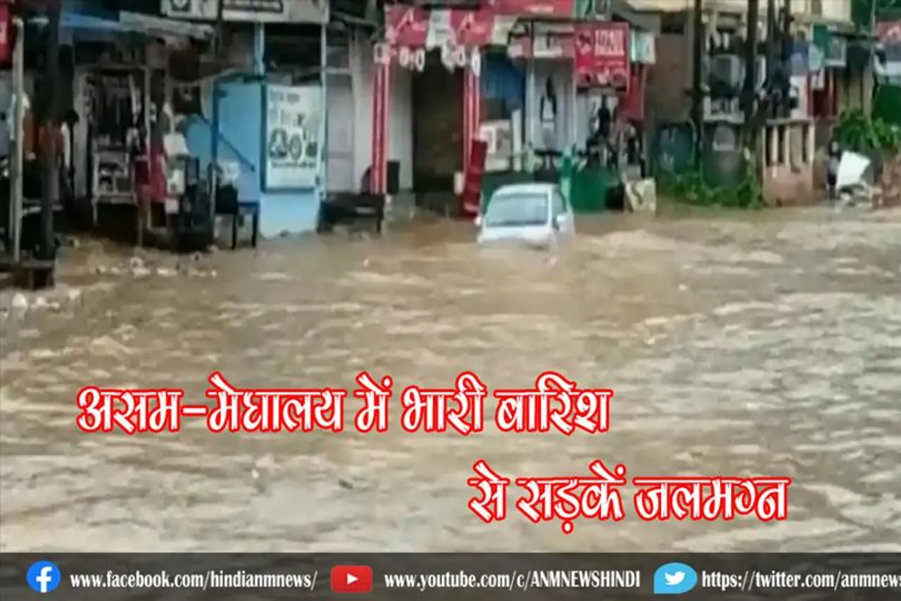 असम-मेघालय में भारी बारिश से सड़कें जलमग्न