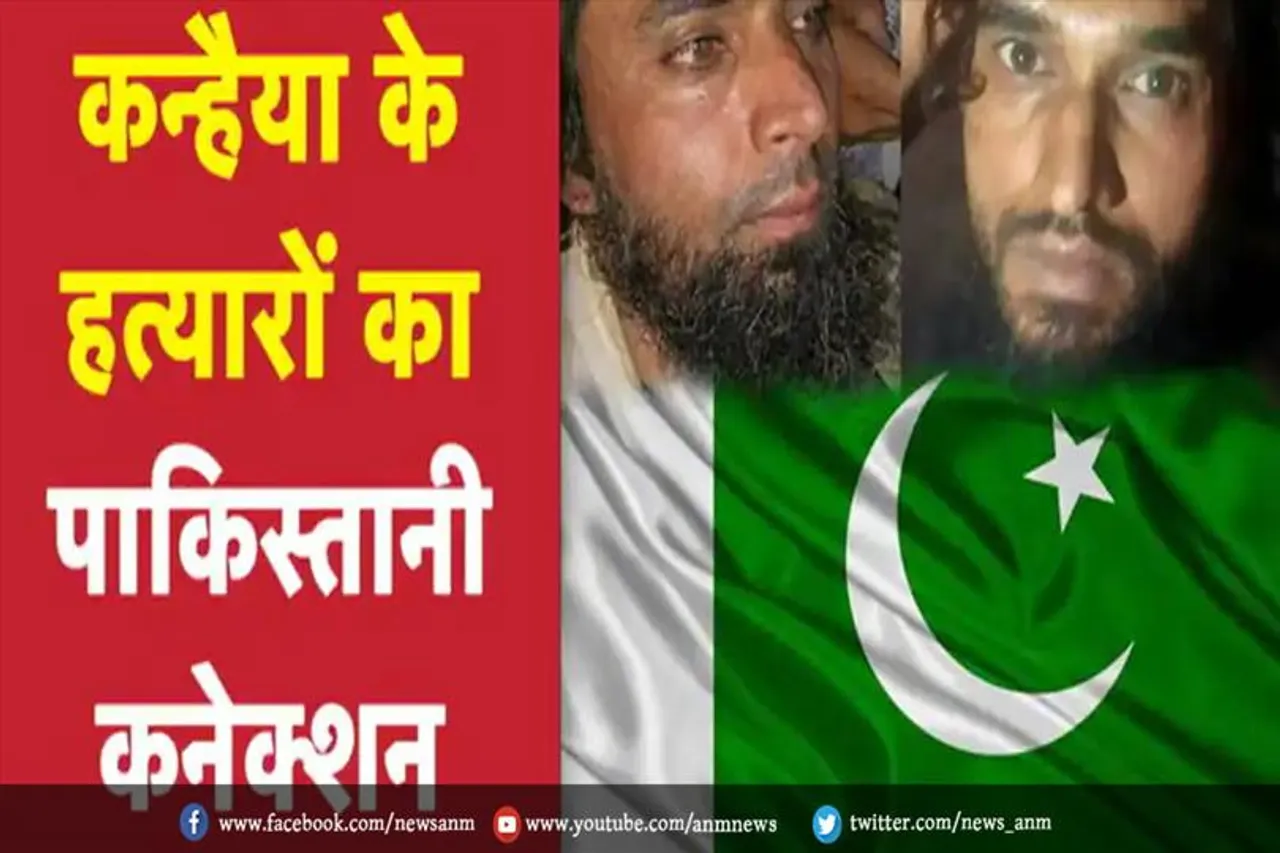 कन्हैयालाल के हत्यारों का पाकिस्तान कनेक्शन