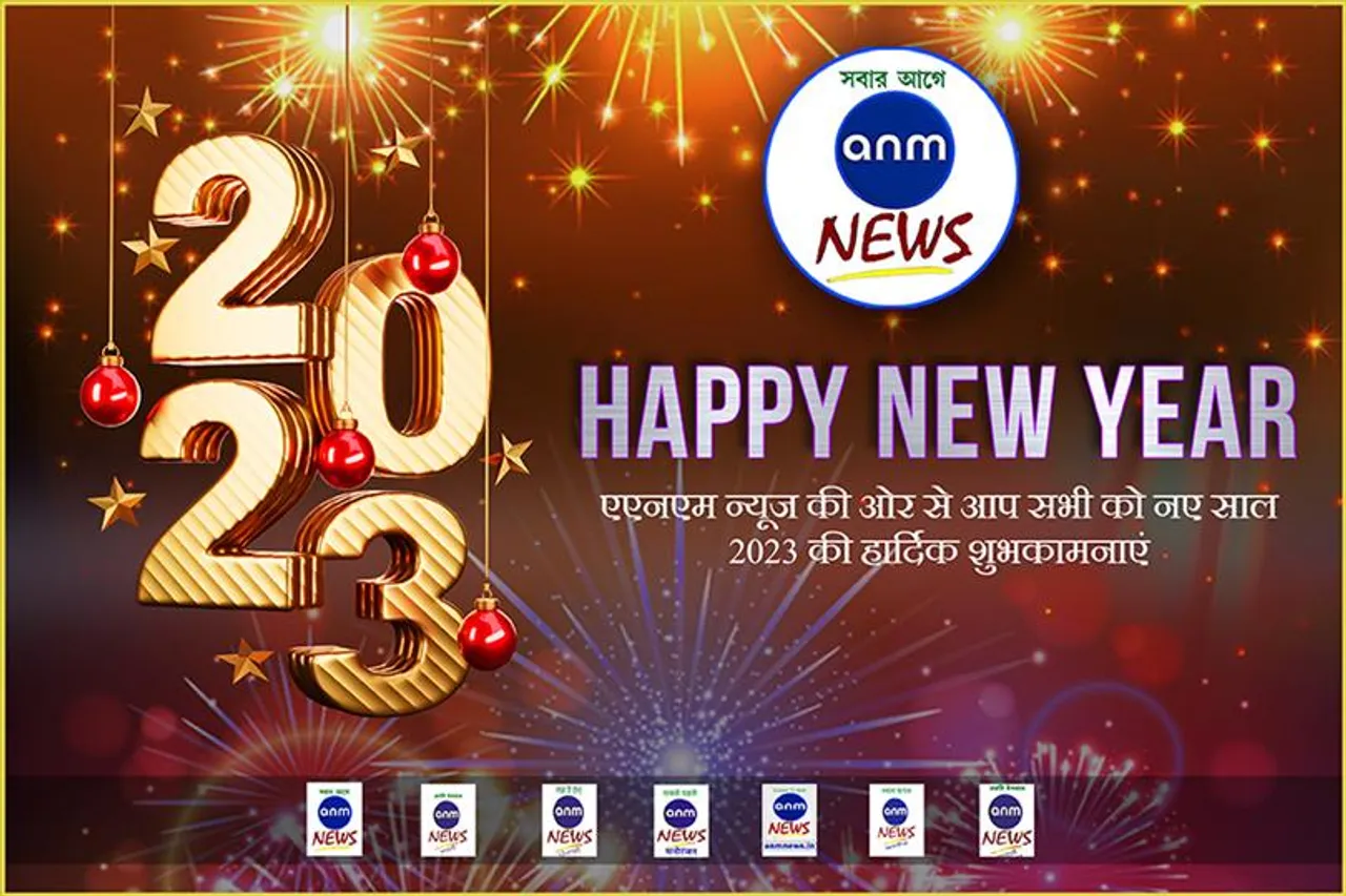 एएनएम न्यूज की ओर से आप सभी को नए साल 2023 की हार्दिक शुभकामनाएं