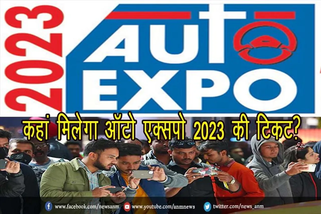 कहां मिलेगा ऑटो एक्सपो 2023 की टिकट?