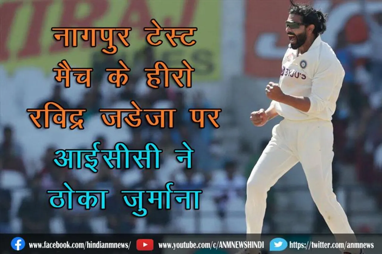 नागपुर टेस्ट मैच के हीरो रहे रविद्र जडेजा पर आईसीसी ने ठोका जुर्माना
