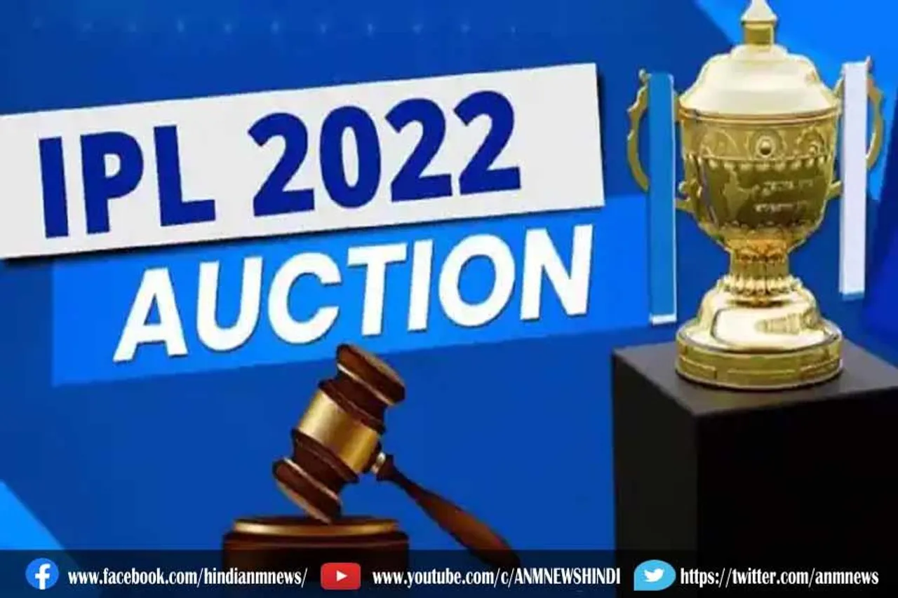 आईपीएल 2022 ऑक्शन: आज शुरू होगी नीलामी
