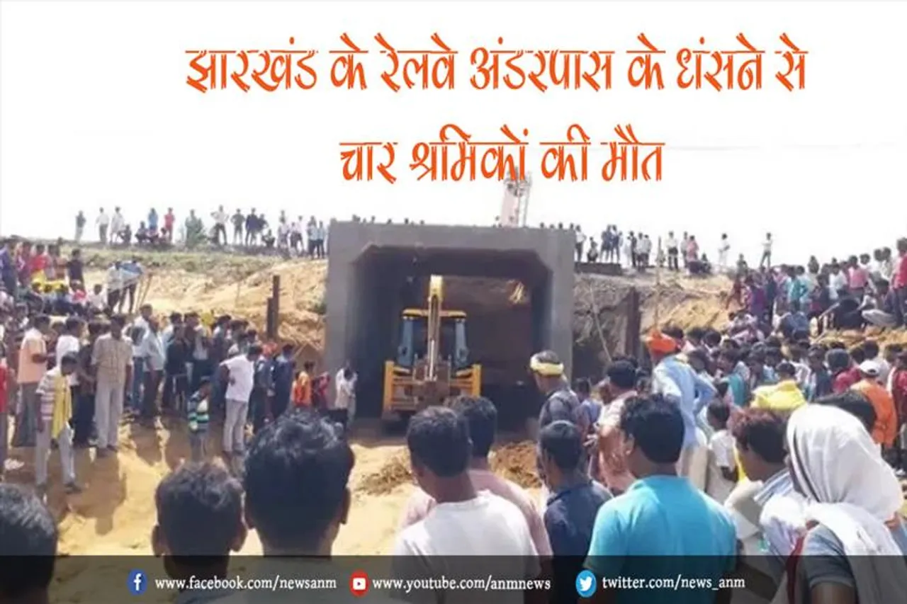 झारखंड के रेलवे अंडरपास के धंसने से चार श्रमिकों की मौत