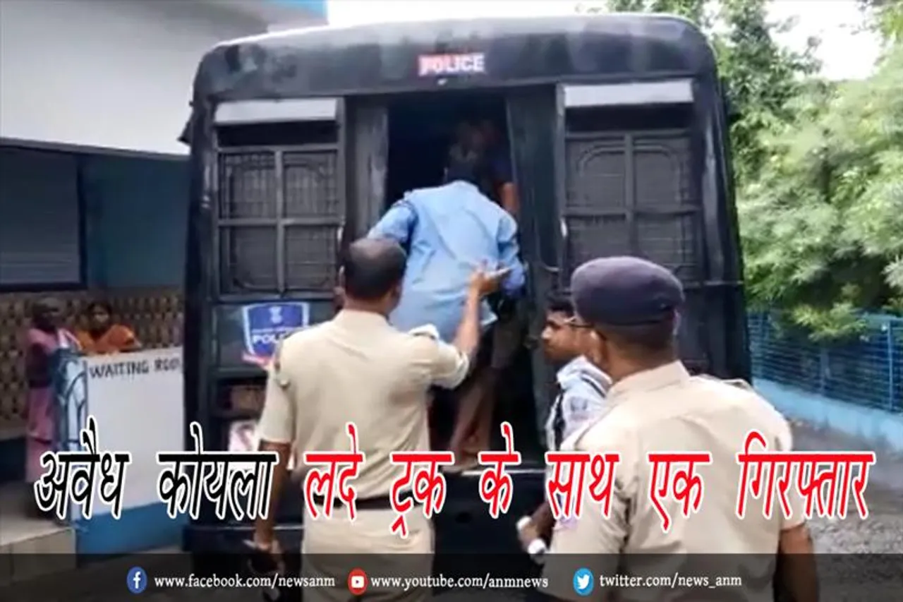 बंगाल पुलिस को मिली बड़ी सफलता, अवैध कोयला लदे ट्रक के साथ एक गिरफ्तार