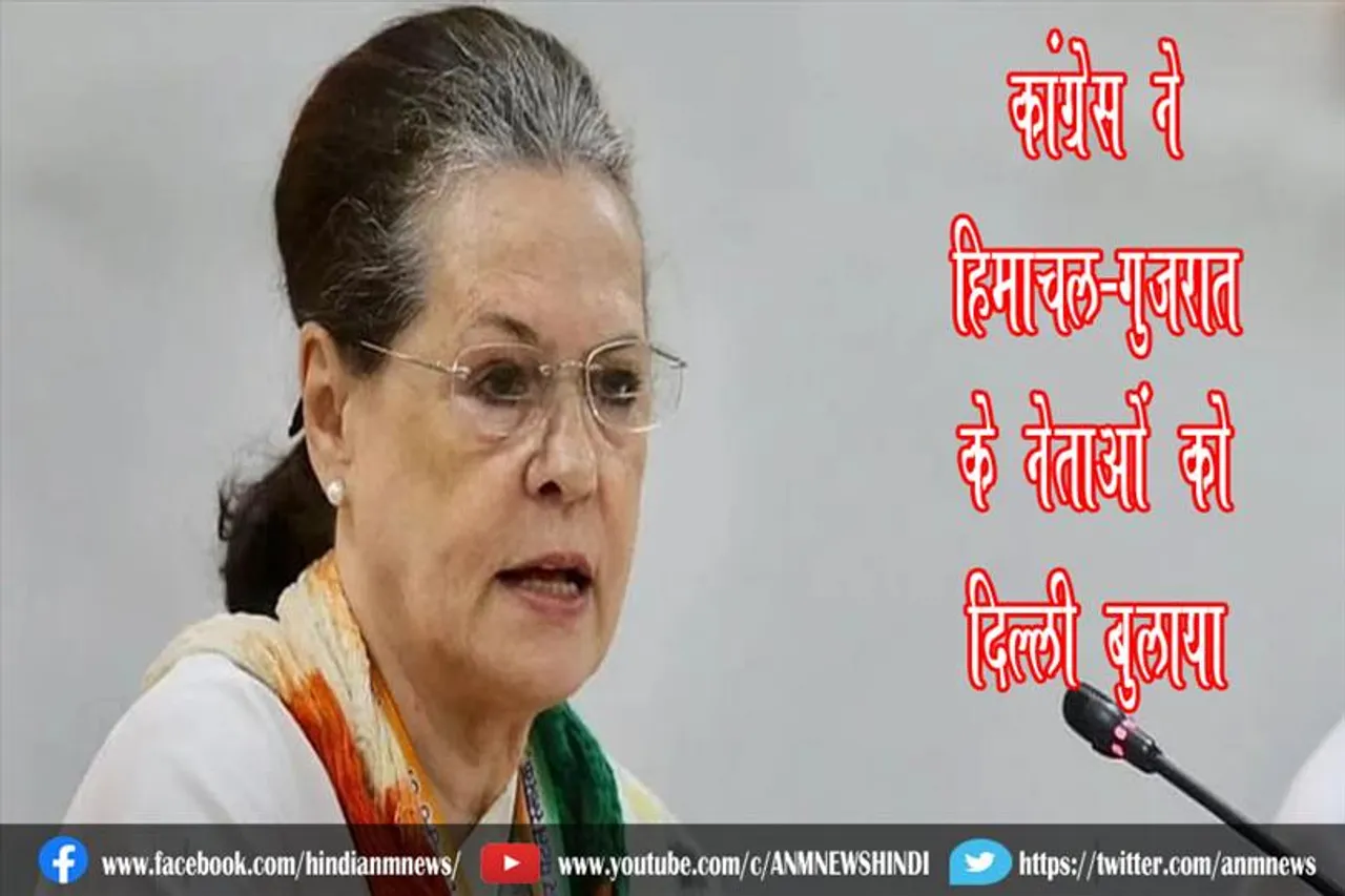 कांग्रेस ने हिमाचल-गुजरात के नेताओं को दिल्ली बुलाया