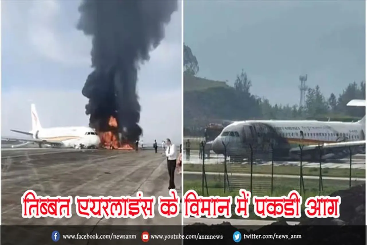 तिब्बत एयरलाइंस के विमान में पकड़ी आग