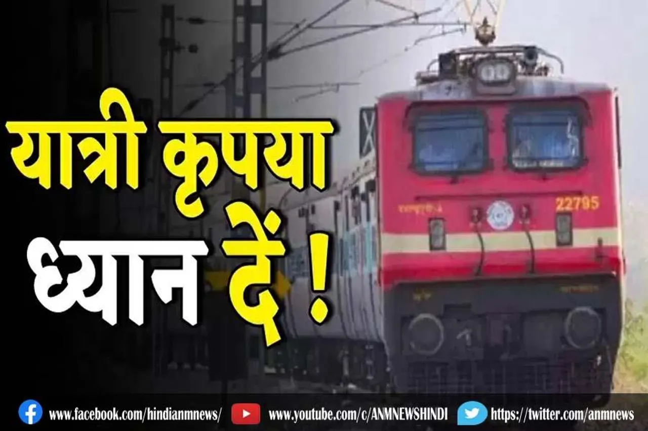रेलवे की नई गाइडलाइंस, यात्रियों की शिकायत मिलने पर ऐसे लोगों के खिलाफ कार्रवाई की जाएगी