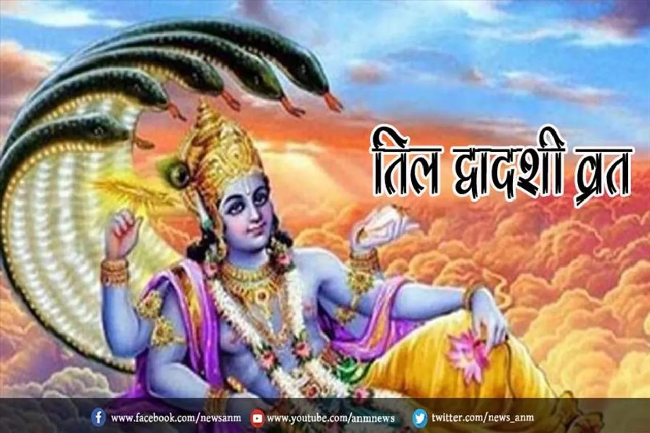 तिल द्वादशी व्रत आज, जानिए पूजा विधि और शुभ मुहूर्त